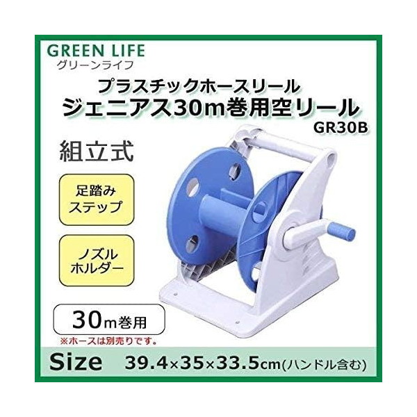 GREEN LIFE GR30B ジェニアス 30M巻用 | 激安の新品・型落ち