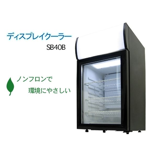 SIS SC40B-BK ブラック [店舗用ノンフロンディスプレイクーラー業務用 ...