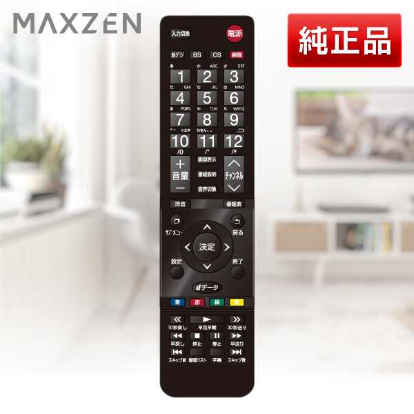 MAXZEN RC53H-03MSX [テレビリモコン] | 激安の新品・型落ち