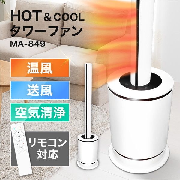 丸隆 MA-849-WH ホワイト [HOT&COOL タワーファン]