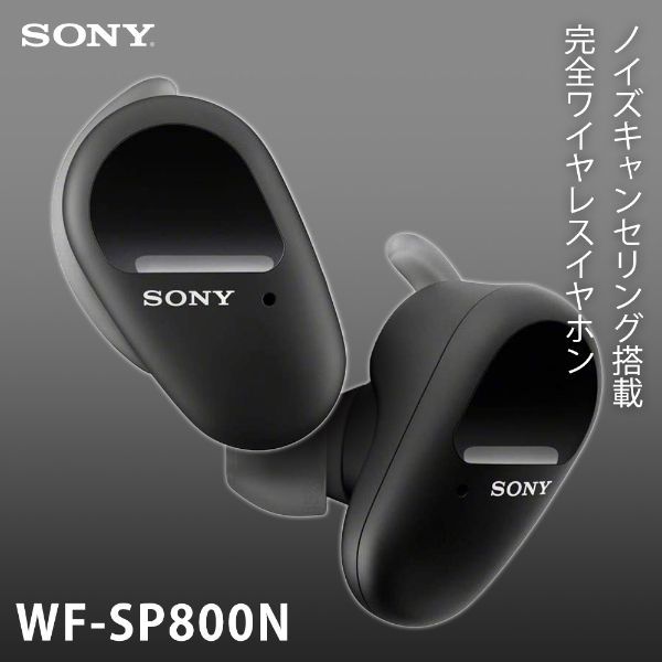 SONY ソニー 完全ワイヤレスイヤホン WF-SP800N B ブラック 【即納