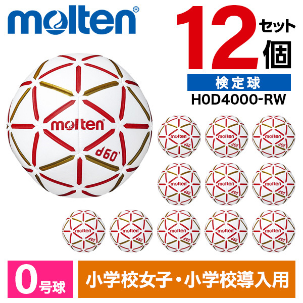 12個セット】モルテン ハンドボール 0号球 d60 検定球 ホワイト×レッド 