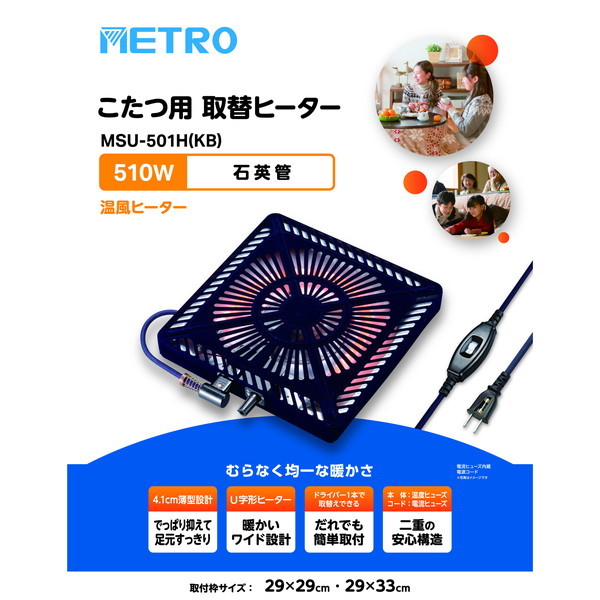 こたつ ヒーター ユニット型 メトロ MS-303H - 空調