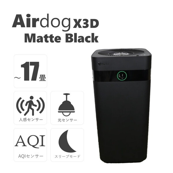 Airdog X3D マットブラック [空気清浄機(～17畳)] | 激安の新品