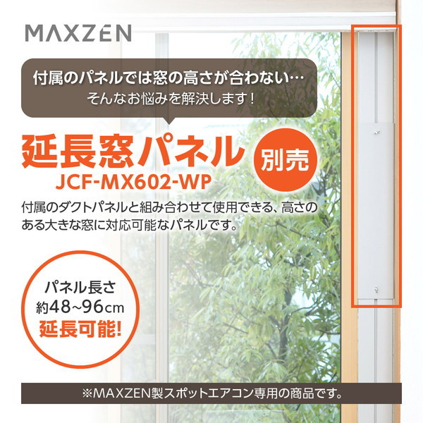 MAXZEN マクスゼン JCF-MX602-WP [延長窓パネル (MAXZEN マクスゼン製スポットエアコン専用)] |  激安の新品・型落ち・アウトレット 家電 通販 XPRICE - エクスプライス (旧 PREMOA - プレモア)