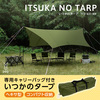 DOD TT5-631-KH カーキ [いつかのタープ ]