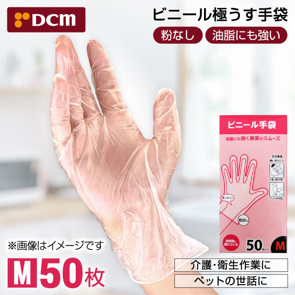 DCM ビニール極うす手袋M | 激安の新品・型落ち・アウトレット 家電