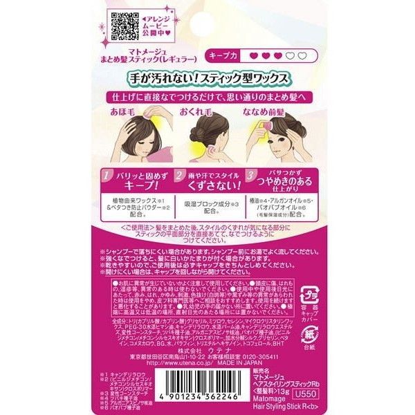 ウテナ マトメージュ まとめ髪スティック レギュラー 13g | 激安の新品