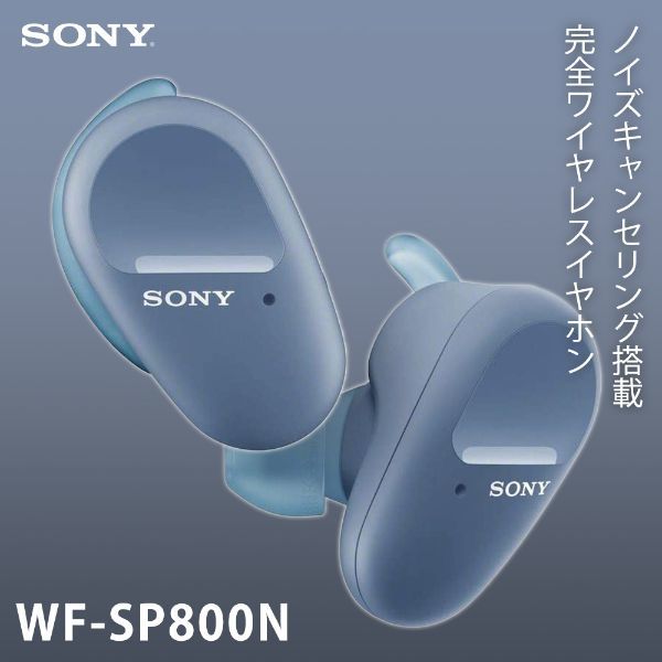 SONY WF-SP800N-LM ブルー [完全ワイヤレス Bluetoothイヤホン (ノイズキャンセリング搭載)]