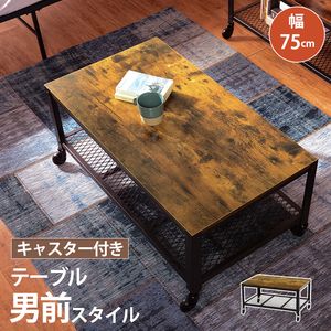 センターテーブル・ローテーブル