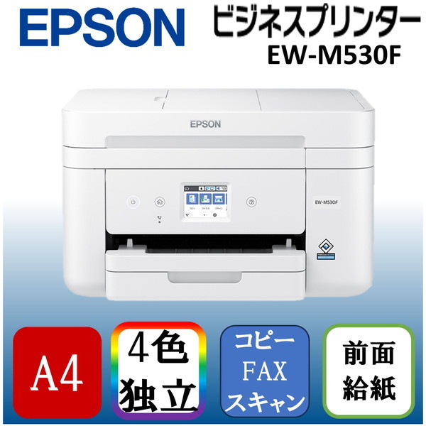 EPSON EW-M530F ホワイト ビジネスインクジェット [A4カラーインクジェット複合機 (コピー/スキャナ/FAX)] |  激安の新品・型落ち・アウトレット 家電 通販 XPRICE - エクスプライス (旧 PREMOA - プレモア)