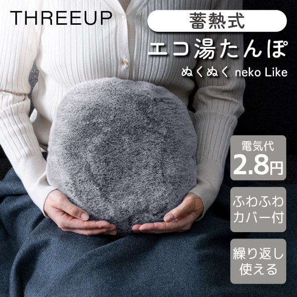 スリーアップ(Three-up) EWT-2329GY(グレー) 蓄熱式エコ湯たんぽ