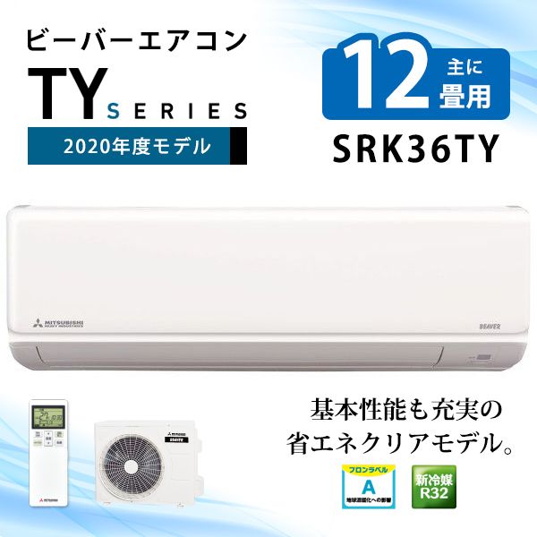 三菱重工 SRK36TY-W ファインスノー ビーバーエアコン TYシリーズ 