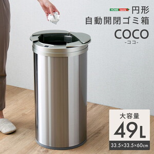 ホームテイスト COCO 円形 自動開閉ゴミ箱49L シルバー