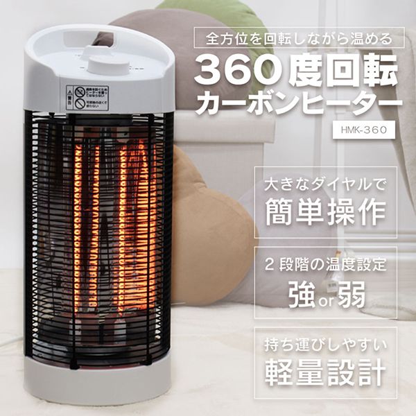 ヒロコーポレーション HKM-360 [360度回転カーボンヒーター（1000W/500W）] | 激安の新品・型落ち・アウトレット 家電 通販  XPRICE - エクスプライス (旧 PREMOA - プレモア)