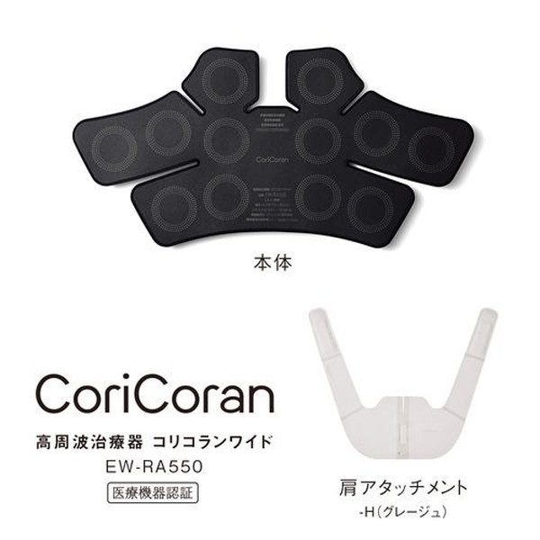 PANASONIC EW-RA550-H グレージュ コリコランワイド [高周波治療器