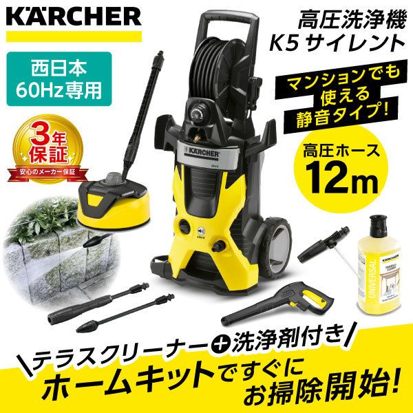 ケルヒャー 高圧洗浄機 K5 西日本・60Hz専用　メーカー3年保証