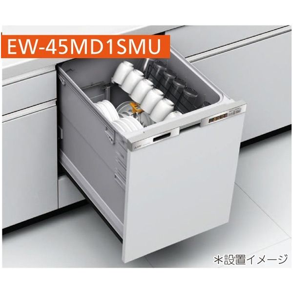 MITSUBISHI EW-45MD1SMU ステンレスシルバー [ビルトイン食器洗い乾燥機 (深型・ドア面材型・幅45cm・約6人用)]  激安の新品・型落ち・アウトレット 家電 通販 XPRICE エクスプライス (旧 PREMOA プレモア)