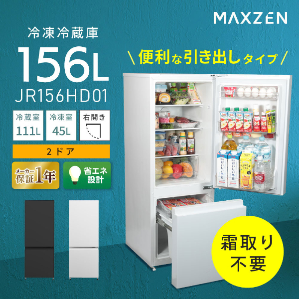 MAXZEN JR156HD01WH ホワイト [冷蔵庫 (156L・右開き)] | 激安の新品