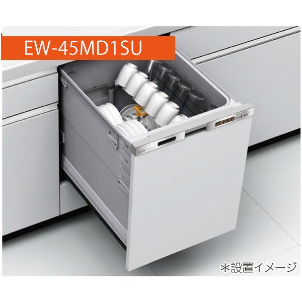 MITSUBISHI EW-45MD1SU ステンレスシルバー [ビルトイン食器洗い乾燥機 (深型・ドアパネル型・幅45cm・約6人用)]  激安の新品・型落ち・アウトレット 家電 通販 XPRICE エクスプライス (旧 PREMOA プレモア)