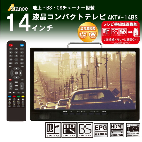 AKART AK TV14BS 14型液晶コンパクトTV 地上 BS CSチューナー搭載