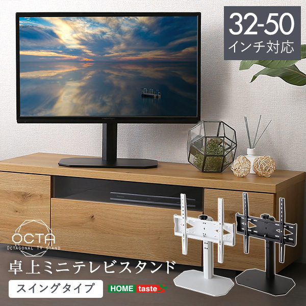 ホームテイスト OTG-C 卓上ミニテレビスタンド スイングタイプ