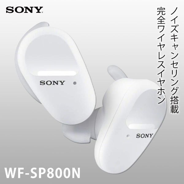 有リモコン新品　SONY 完全ワイヤレスイヤホン ホワイト WF-SP800N(W)