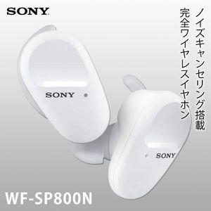 SONY WF-SP800N-WM ホワイト [完全ワイヤレス Bluetoothイヤホン (ノイズキャンセリング搭載)]
