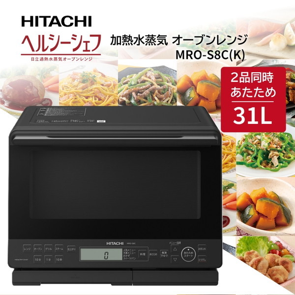 日立 MRO-S8C(K) ブラック ヘルシーシェフ [スチームオーブンレンジ