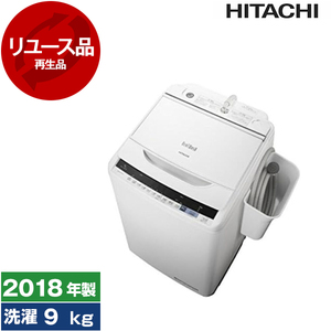 日立製/2018年式/9kg/全自動洗濯機/BW-V90BE5 （○販売終了