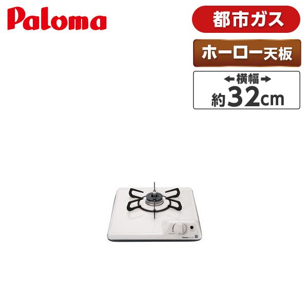 パロマ PD-100H-B-13A ナチュラルホワイト [ビルトインガスコンロ(都市 