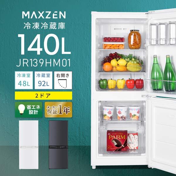 MAXZEN マクスゼン JR139HM01WH ホワイト [冷蔵庫(140L・右開き)]