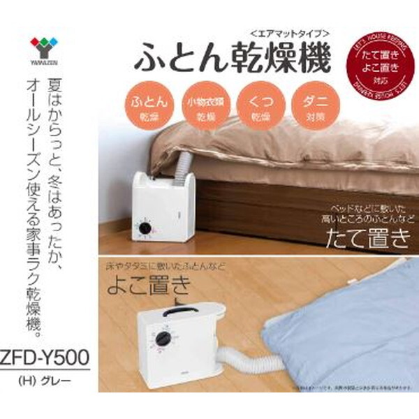 山善 ZFD-Y500(H) ホワイト [布団乾燥機 (マット付)] | 激安の新品・型