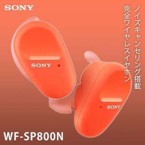 SONY WF-SP800N-DM オレンジ [完全ワイヤレス Bluetoothイヤホン (ノイズキャンセリング搭載)]