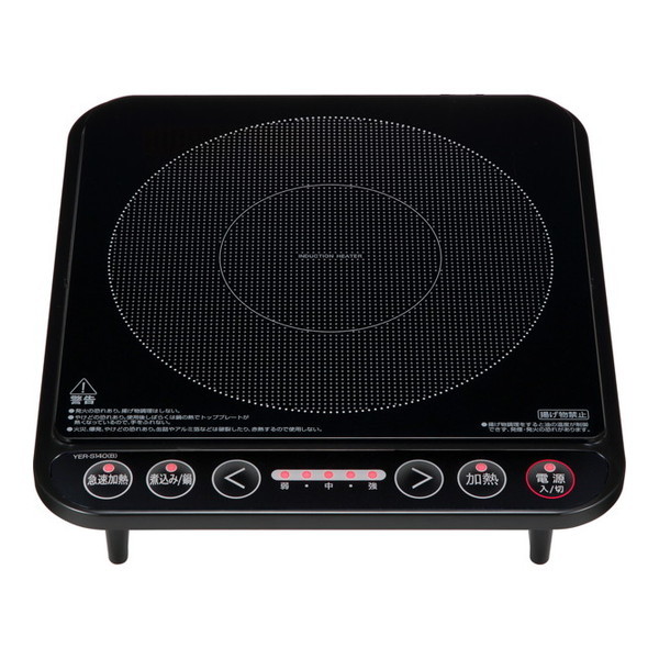 山善 YER-S140-B [IH調理器] | 激安の新品・型落ち・アウトレット 家電 