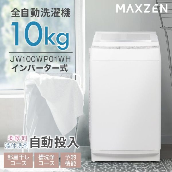 MAXZEN マクスゼン JW100WP01WH [全自動洗濯機 (10.0kg)] | 激安の新品