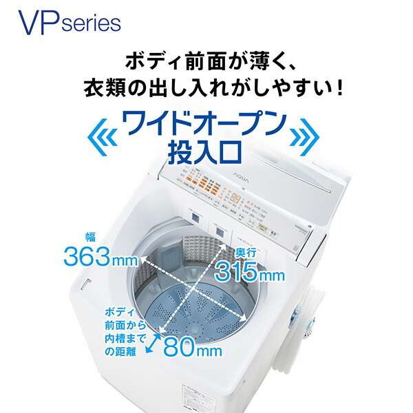 AQUA AQW-VP8A-W ホワイト VPシリーズ [全自動洗濯機 (8.0kg)] | 激安