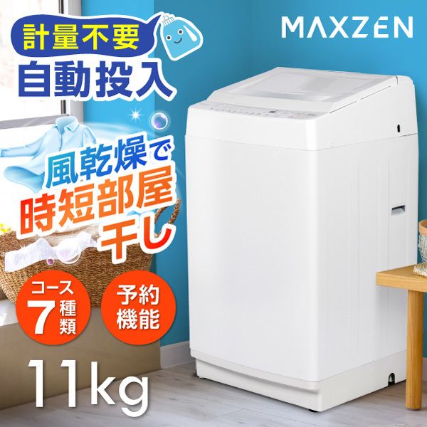 洗濯機 9kg 全自動洗濯機 maxzen JW90WP01 WH生活家電・空調