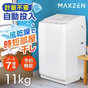 MAXZEN マクスゼン JW110WP01WH [全自動洗濯機 (11.0kg)]