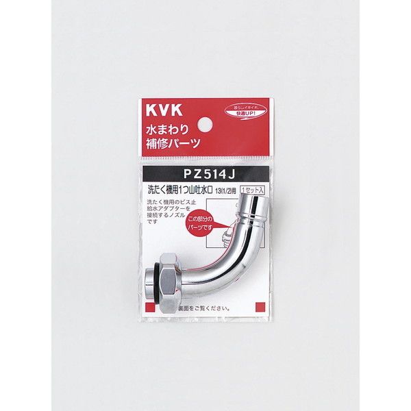 KVK PZ514J 洗濯吐水水栓ノズル13 1/2用 激安の新品・型落ち・アウトレット 家電 通販 XPRICE エクスプライス (旧  PREMOA プレモア)