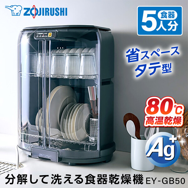 SALEHOT】 食器乾燥機 （5人分） EY-KB50-HA グレー ISo9e