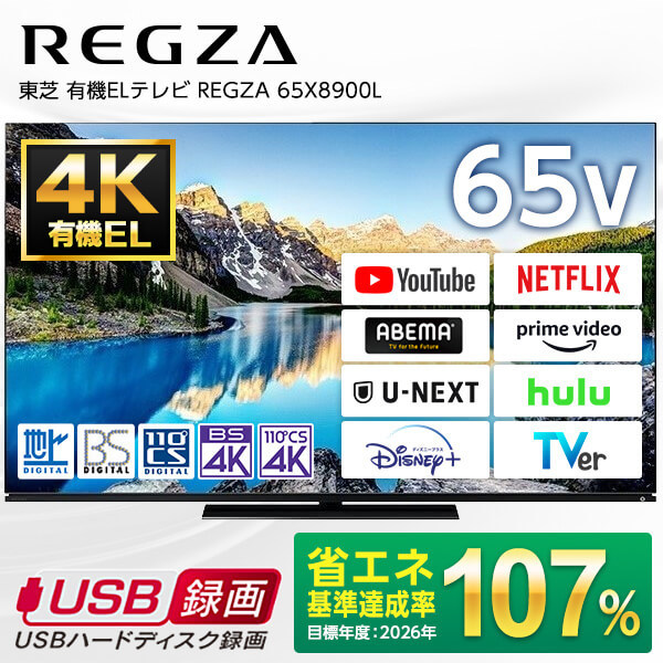 東芝 65X8900L REGZA [65V型 地上・BS・110度CSデジタル 4Kチューナー 