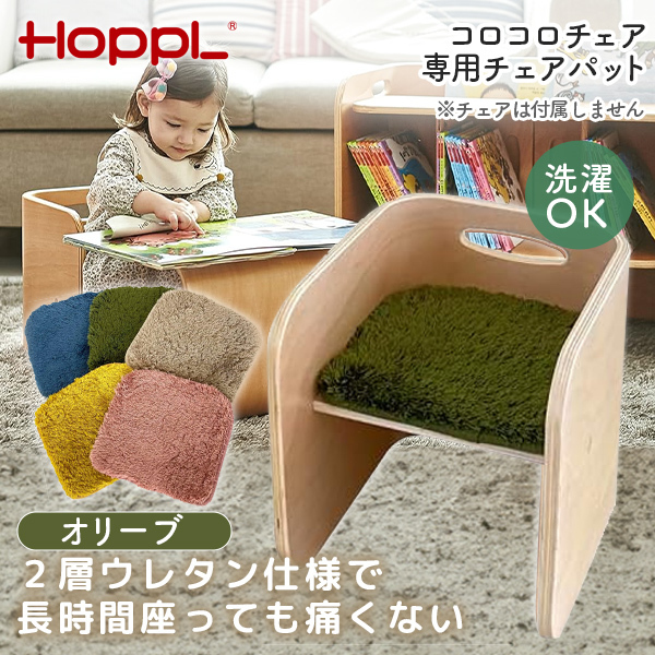 ホップル Hoppl コロコロチェア アイボリー チェアパッド ピーチ