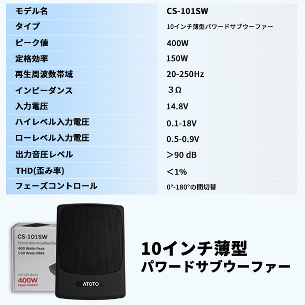 ATOTO CS-101SW 10インチ薄型パワードサブウーファー | 激安の新品・型