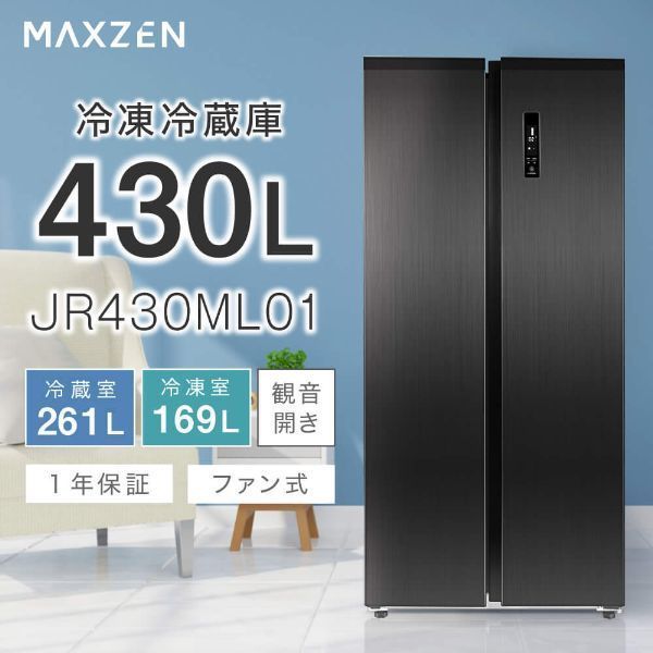 MAXZEN マクスゼン JR430ML01GM ガンメタリック [冷蔵庫(430L
