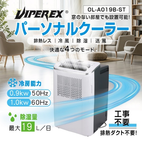 VIPEREX OL-A019B-ST [パーソナルクーラー] | 激安の新品・型落ち