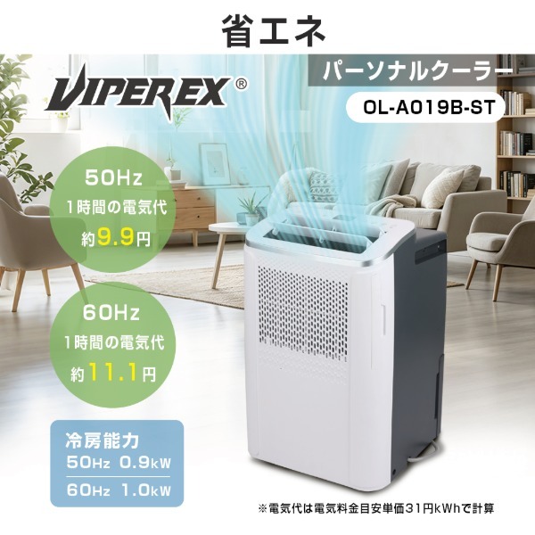 VIPEREX パーソナルクーラー OL-A019B-ST VIPEREX OL-A019B-ST [パーソナルクーラー] | 激安の新品・型落ち