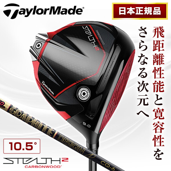 日本正規品】 テーラーメイド ステルス2 ドライバー 2023年モデル Tour