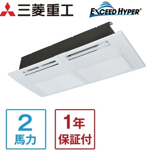 FDTSZ505HA5SA エクシードハイパーインバーター 三菱重工 [業務用エアコン 天カセ1方向 2馬力 三相200V ワイヤードリモコン]メーカー直送 三菱重工 FDTSZ505HA5SA エクシードハイパーインバーター [業務用