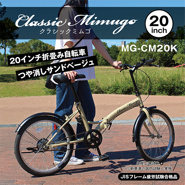 ミムゴ MG-CM20K サンドベージュ Classic Mimugo [折り畳み自転車(20インチ)] 激安の新品・型落ち・アウトレット 家電  通販 XPRICE エクスプライス (旧 PREMOA プレモア)
